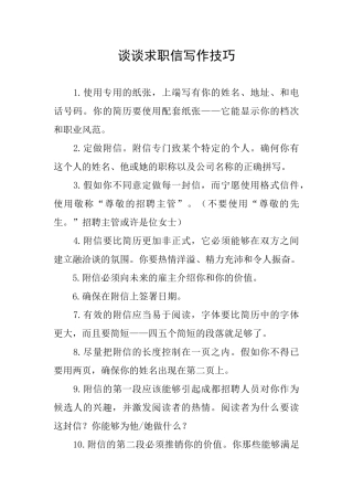 谈谈求职信写作技巧