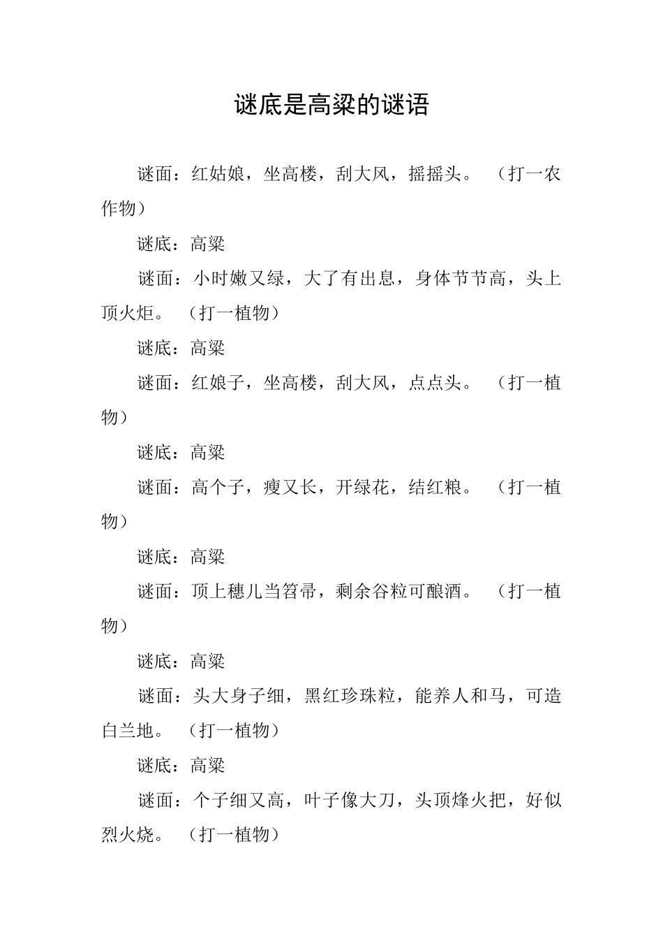谜底是高粱的谜语_第1页