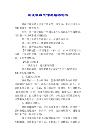 谈谈班级工作总结的写法