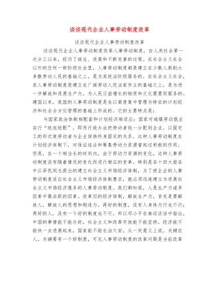 谈谈现代企业人事劳动制度改革