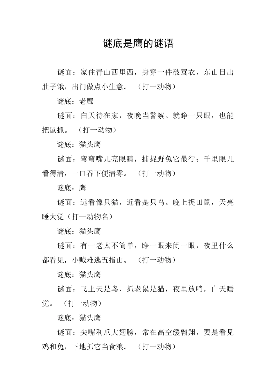 谜底是鹰的谜语_第1页