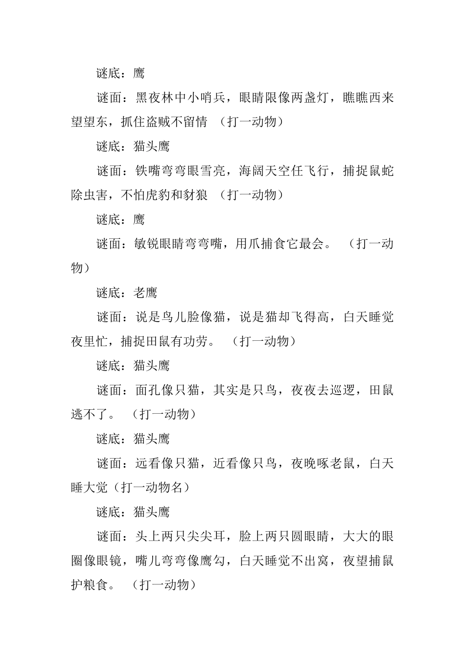 谜底是鹰的谜语_第2页