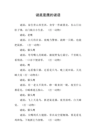 谜底是鹰的谜语