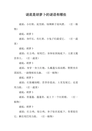 谜底是胡萝卜的谜语有哪些