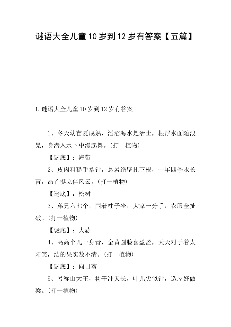 谜语大全儿童10岁到12岁有答案_第1页