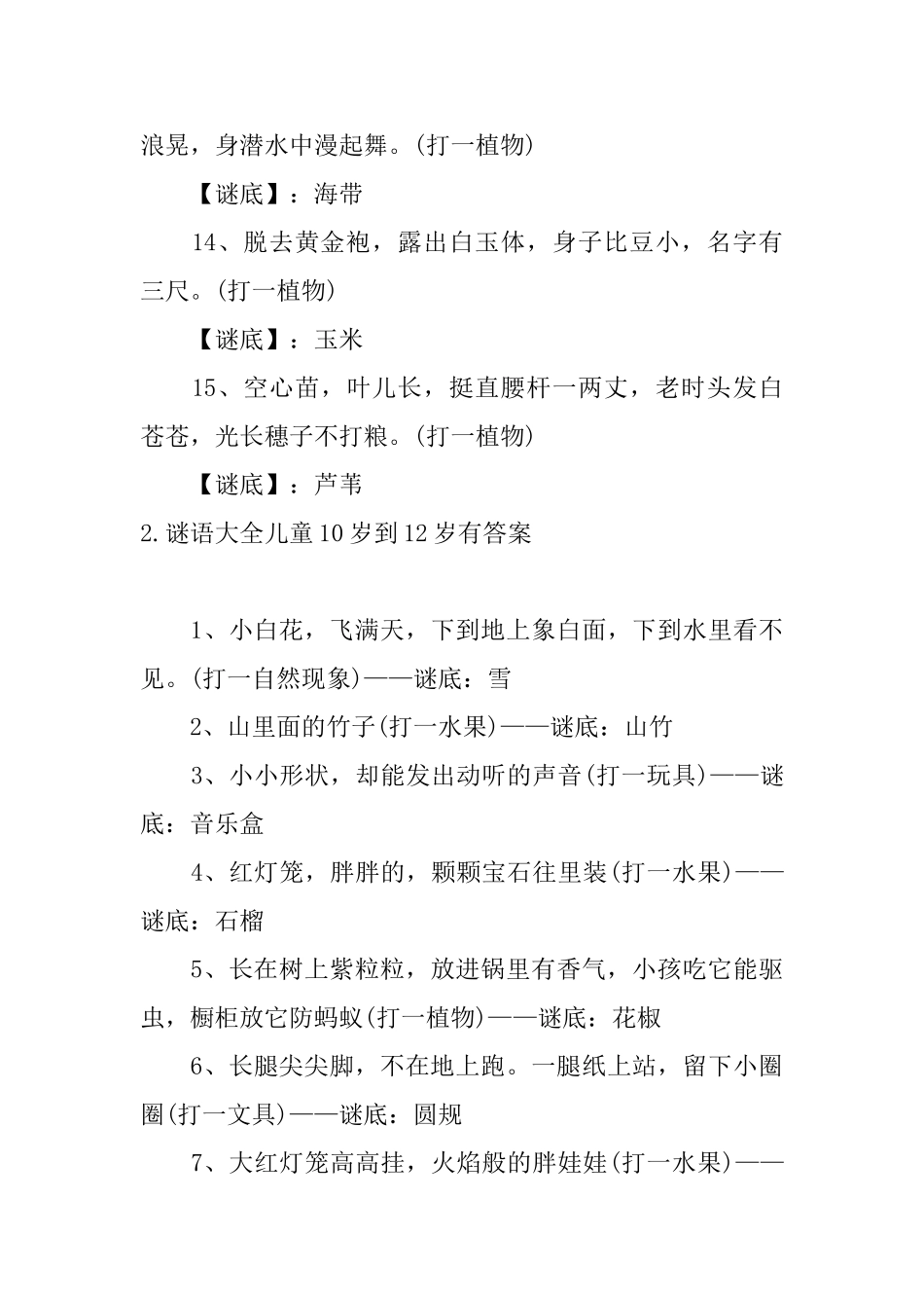 谜语大全儿童10岁到12岁有答案_第3页