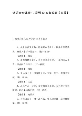 谜语大全儿童10岁到12岁有答案