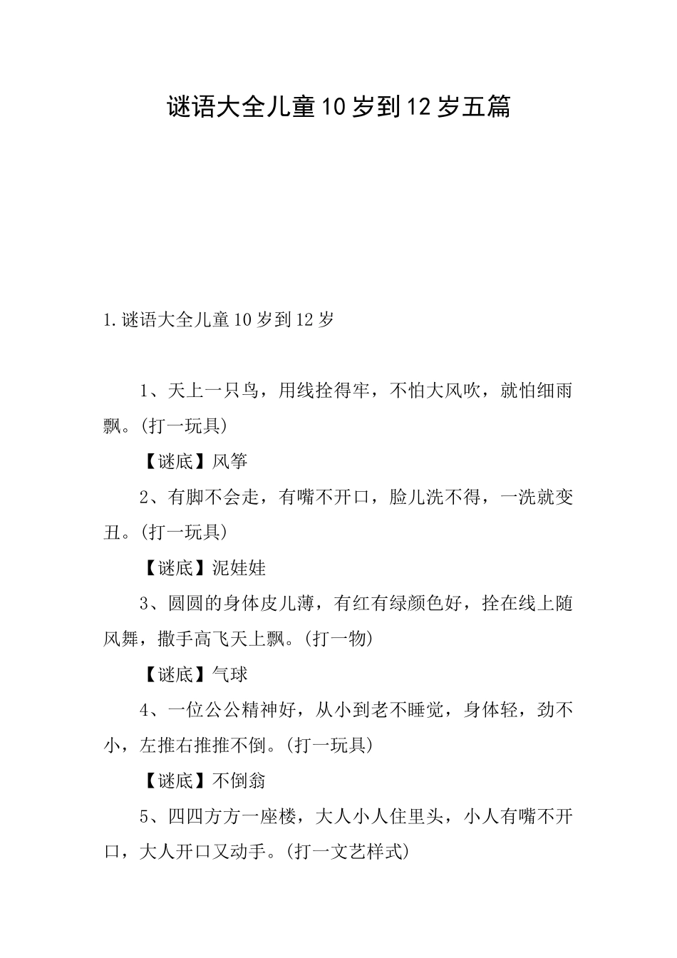 谜语大全儿童10岁到12岁五篇_第1页