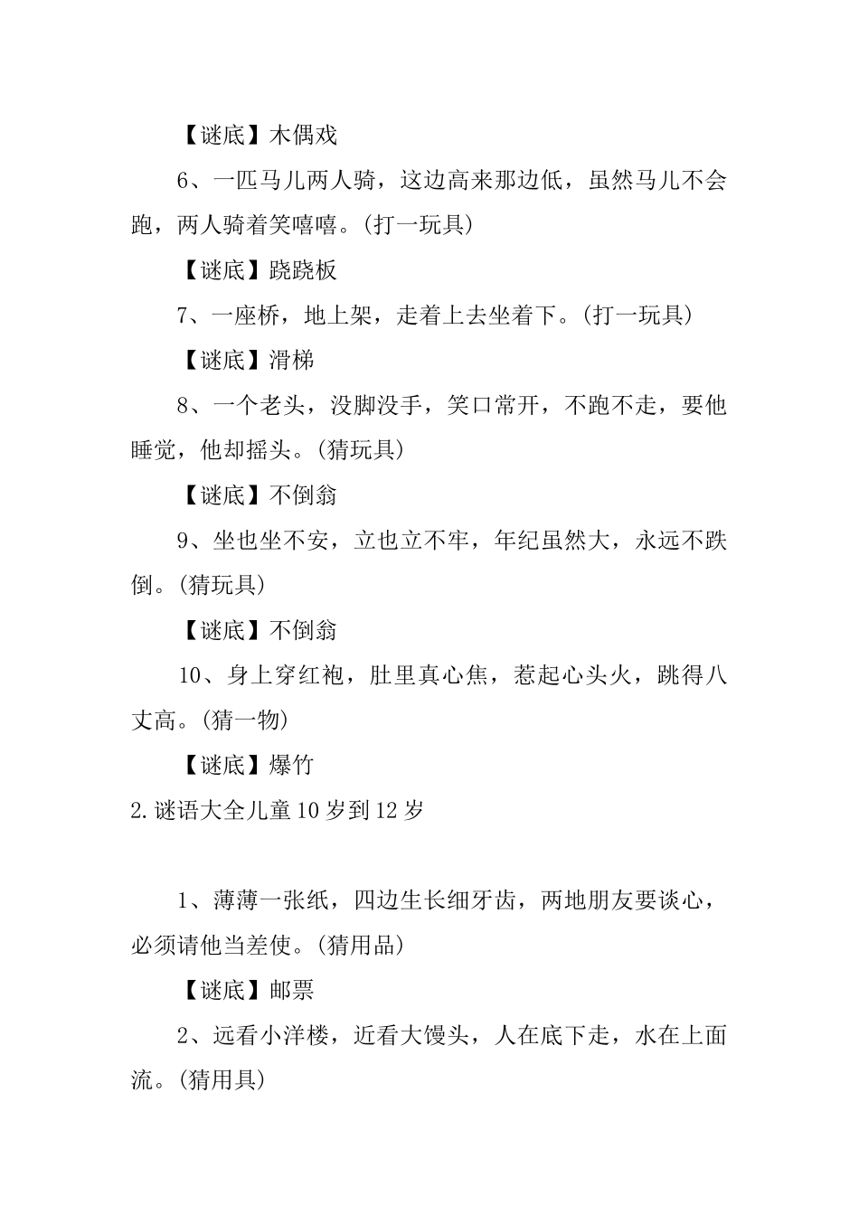 谜语大全儿童10岁到12岁五篇_第2页
