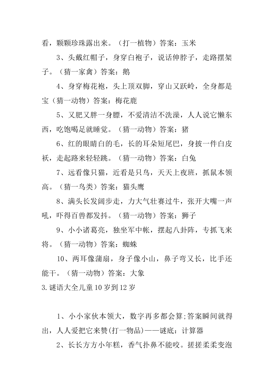 谜语大全儿童10岁到12岁_第3页