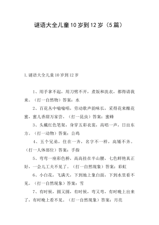 谜语大全儿童10岁到12岁