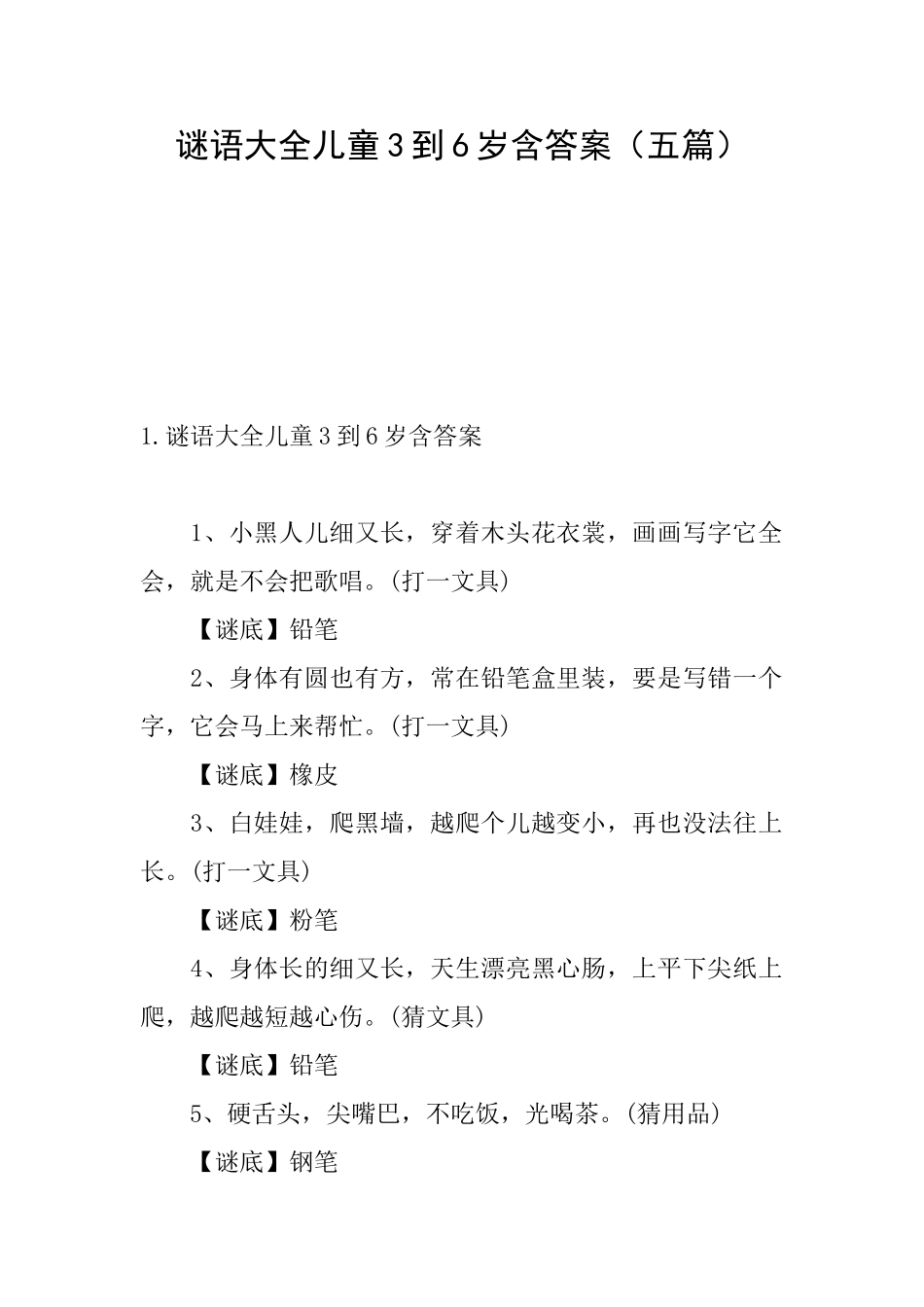 谜语大全儿童3到6岁含答案_第1页