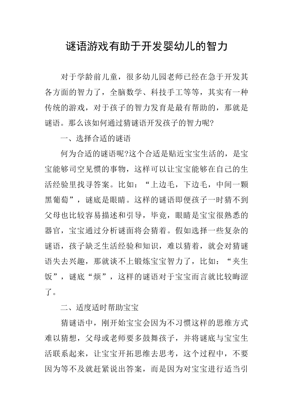 谜语游戏有助于开发婴幼儿的智力_第1页