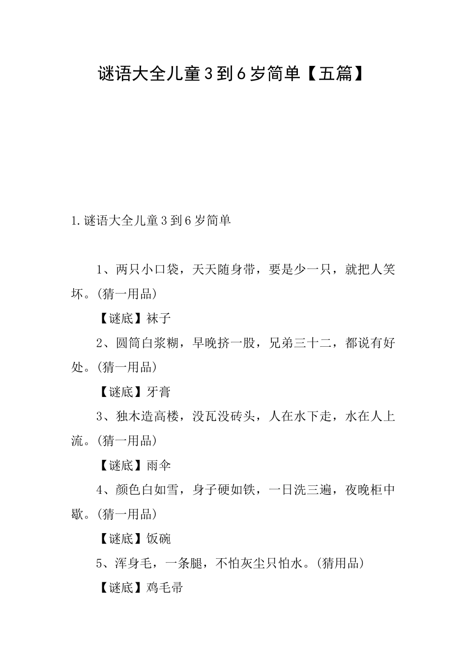 谜语大全儿童3到6岁简单_第1页