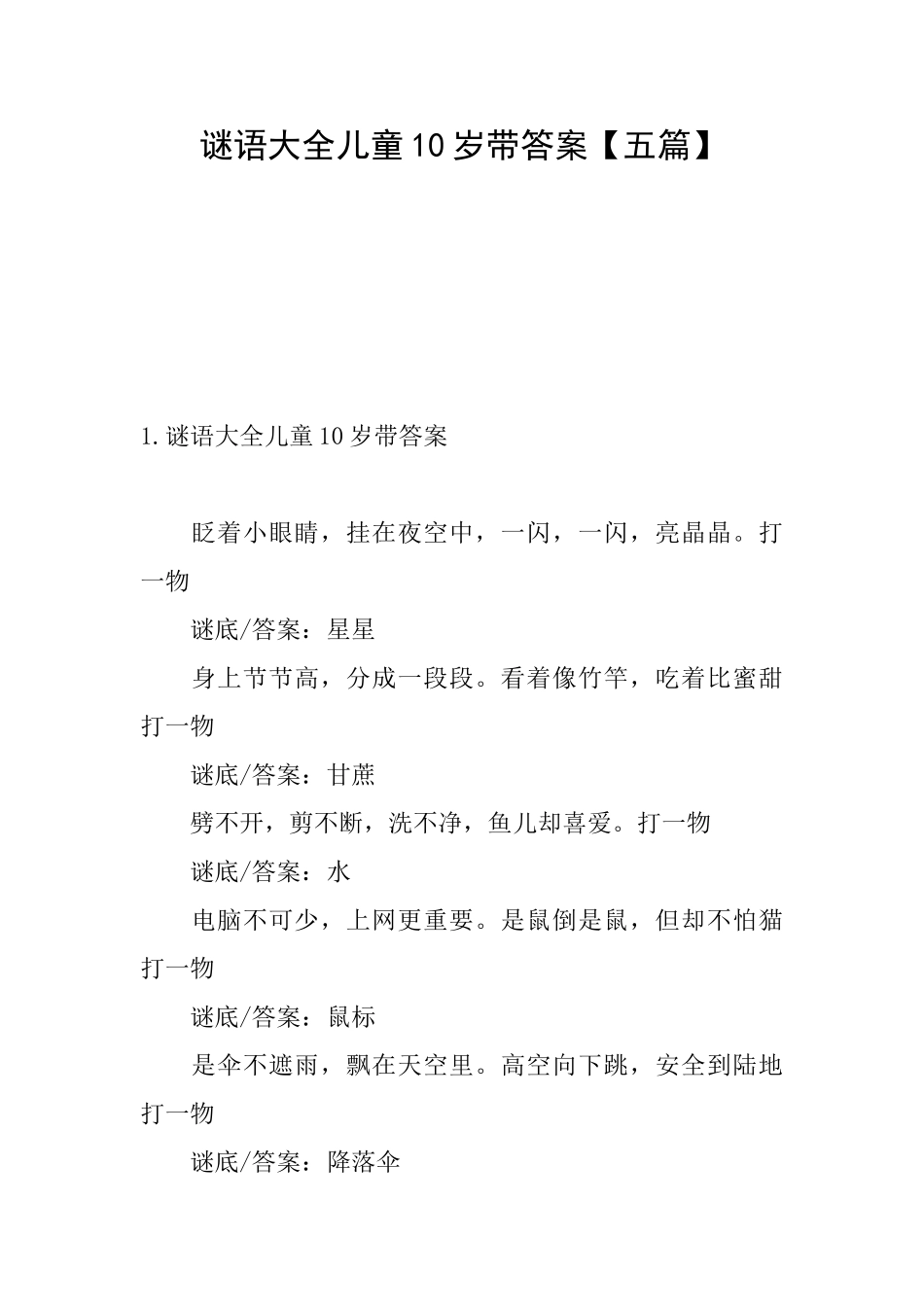 谜语大全儿童10岁带答案_第1页