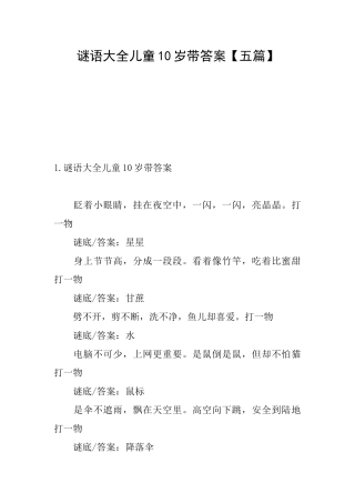 谜语大全儿童10岁带答案