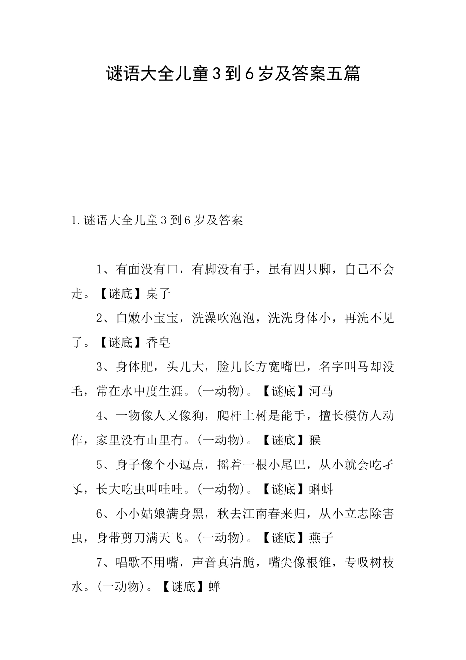 谜语大全儿童3到6岁及答案五篇_第1页