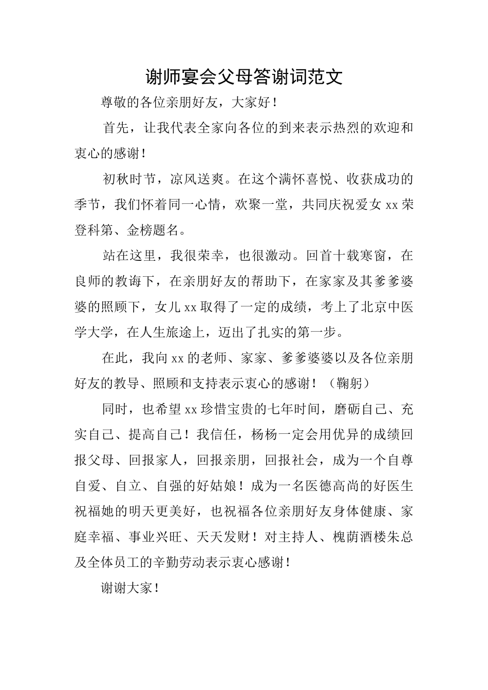 谢师宴会父母答谢词范文_第1页