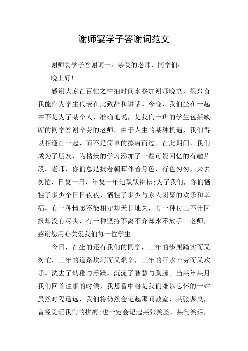 谢师宴学子答谢词范文_第1页