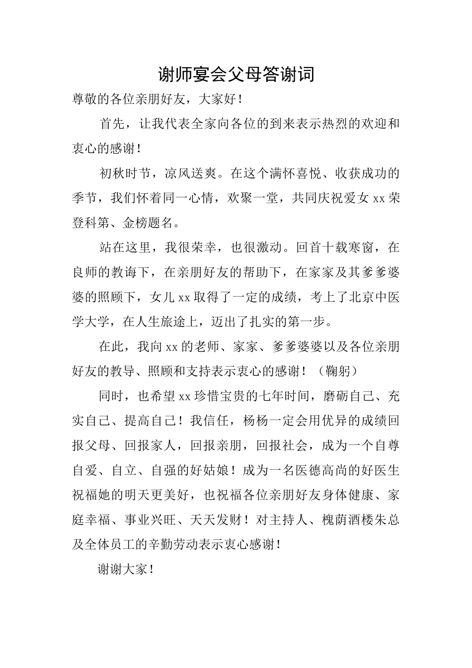 谢师宴会父母答谢词_第1页