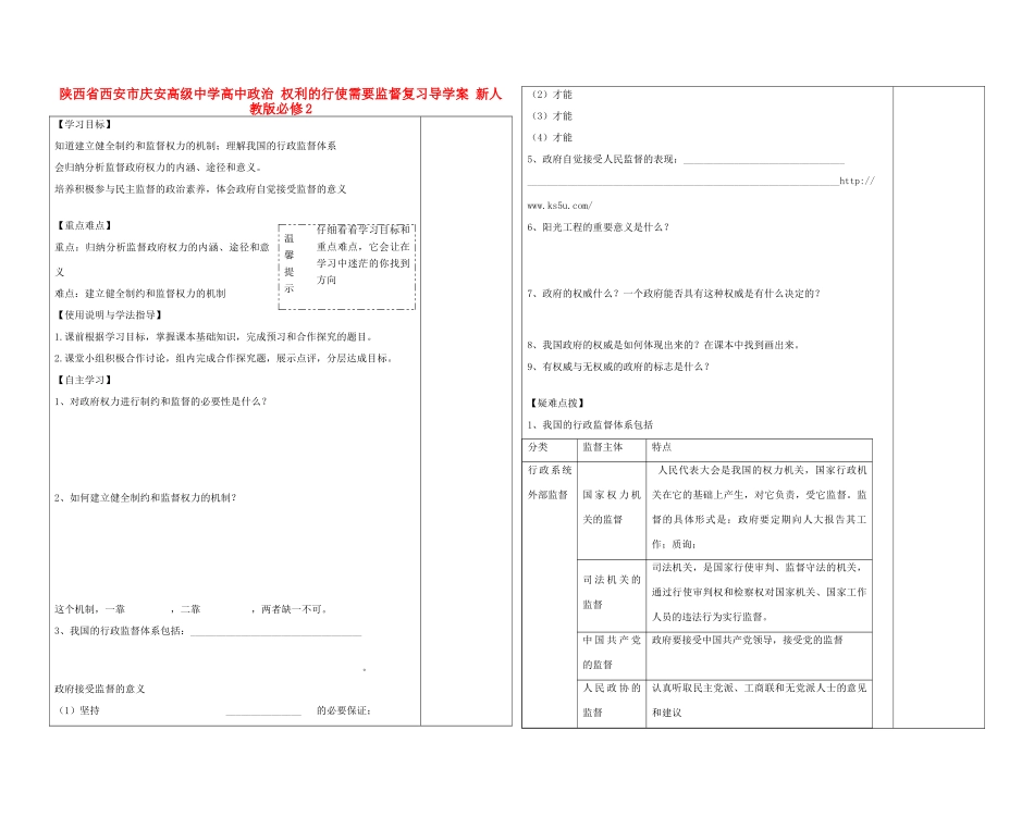 陕西省西安市庆安高级中学高中政治 权利的行使需要监督复习导学案 新人教版必修2_第1页