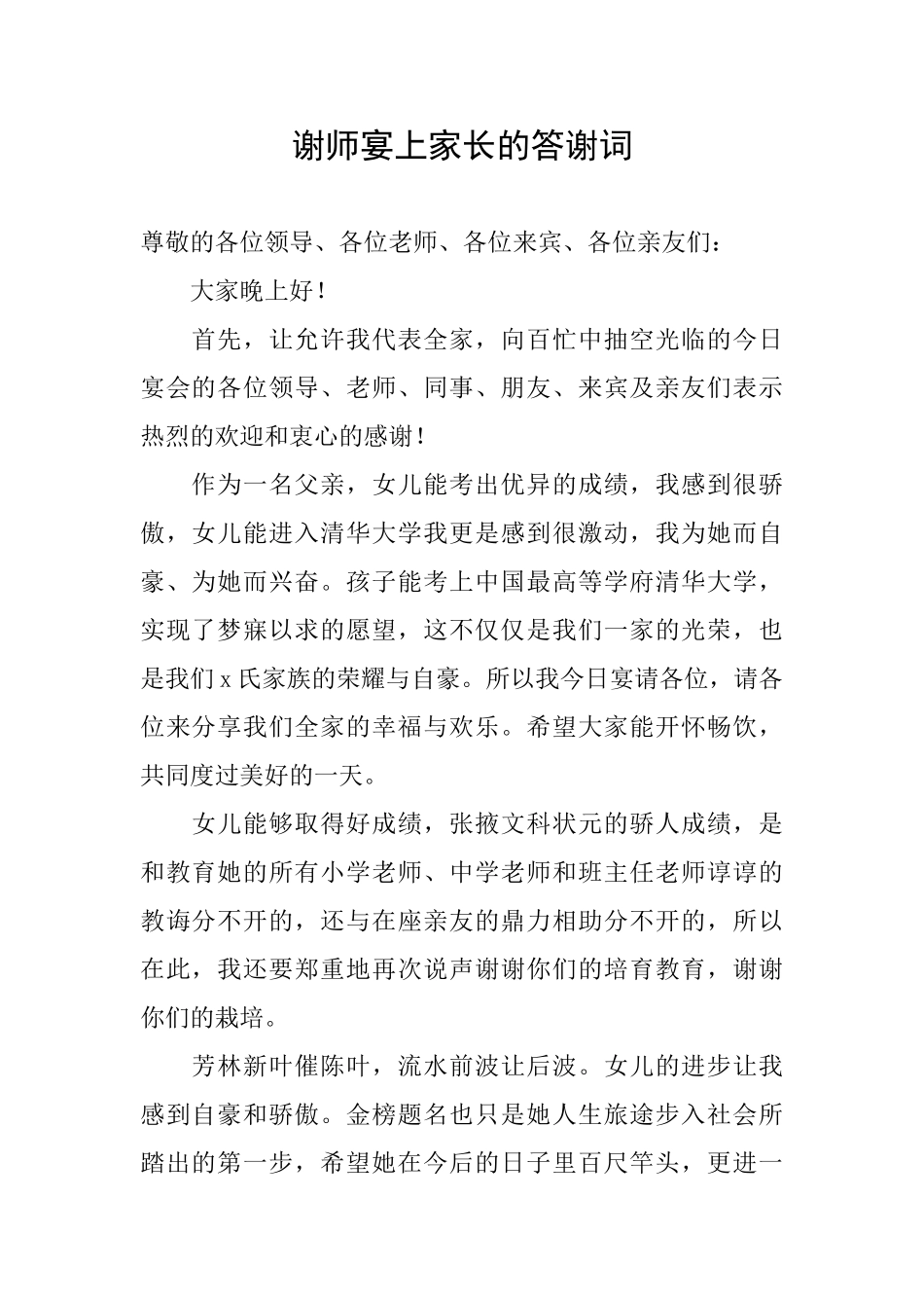 谢师宴上家长的答谢词_第1页