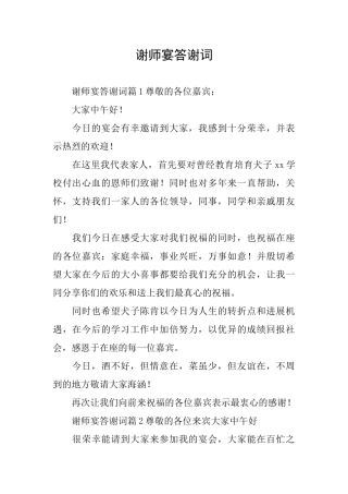 谢师宴答谢词