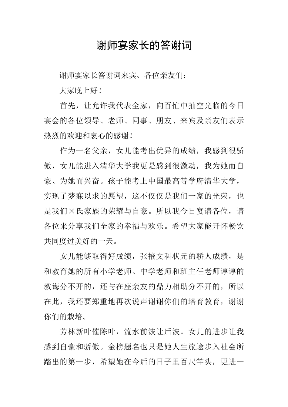 谢师宴家长的答谢词_第1页