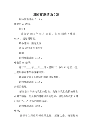谢师宴邀请函6篇