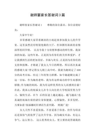 谢师宴家长答谢词3篇