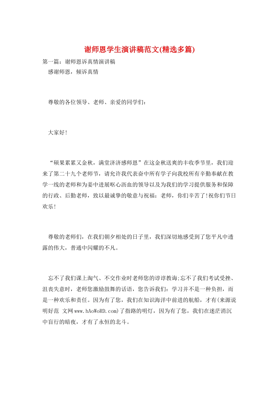 谢师恩学生演讲稿范文_第1页