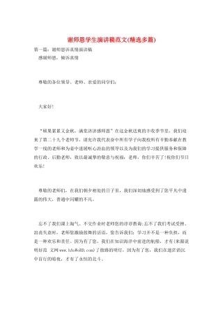 谢师恩学生演讲稿范文