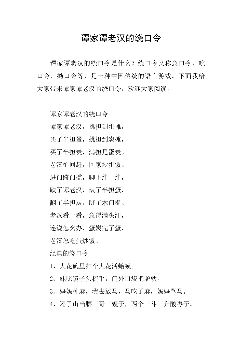 谭家谭老汉的绕口令_第1页