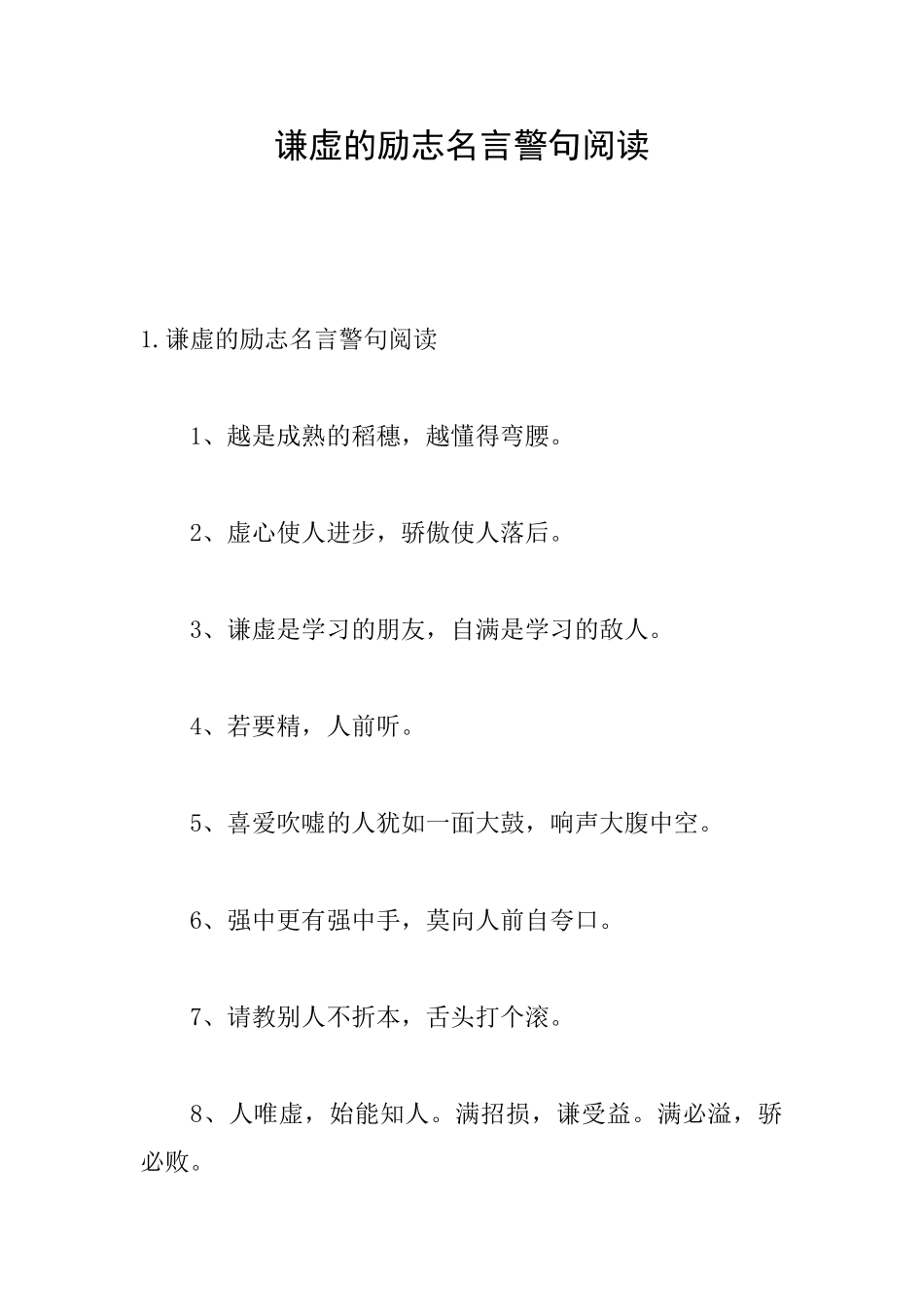 谦虚的励志名言警句阅读_第1页