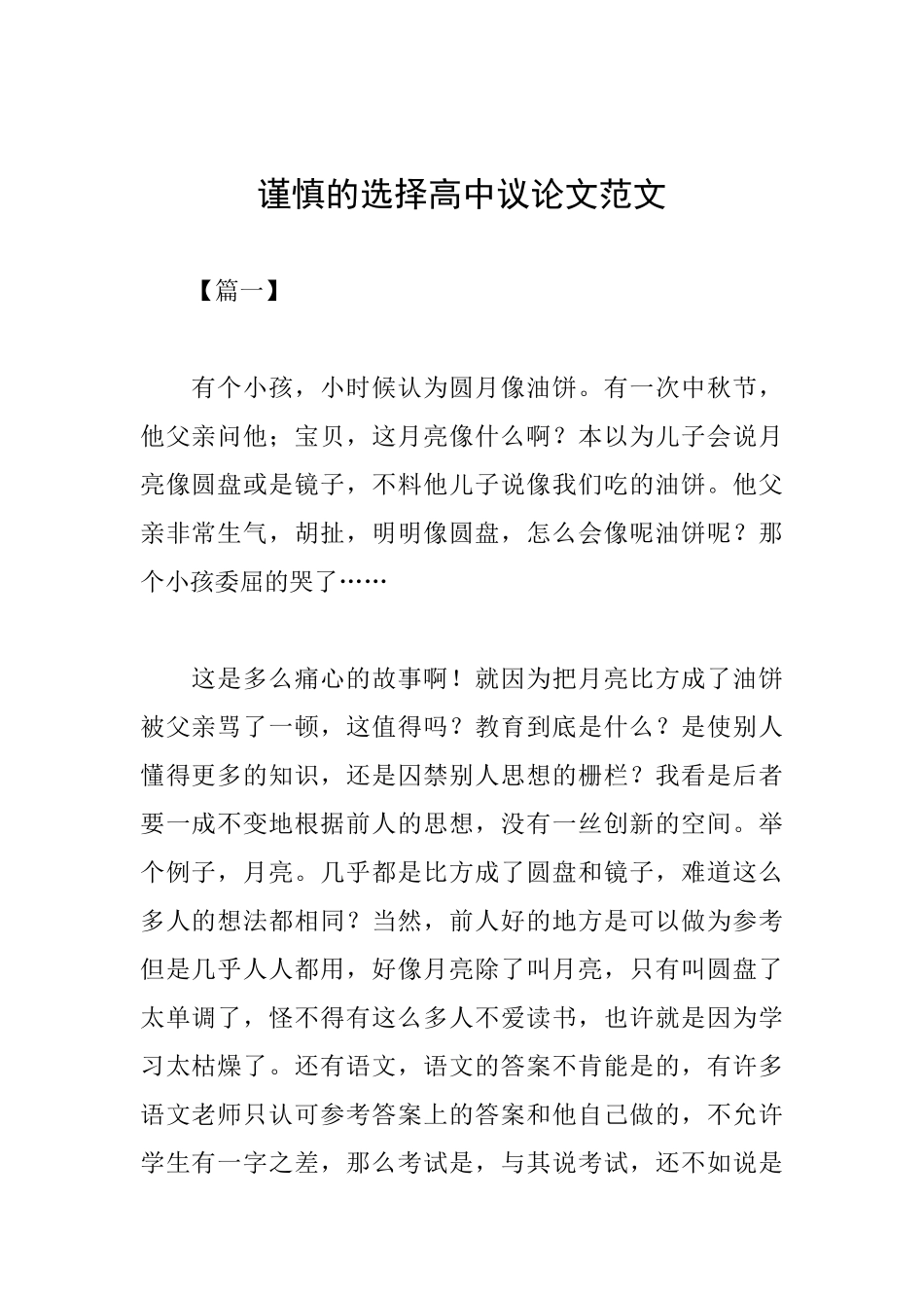 谨慎的选择高中议论文范文_第1页