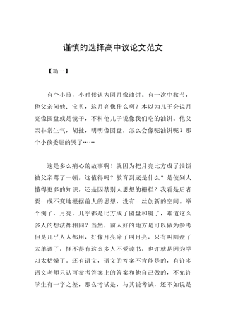 谨慎的选择高中议论文范文