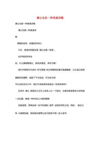 谦让也是一种美演讲稿