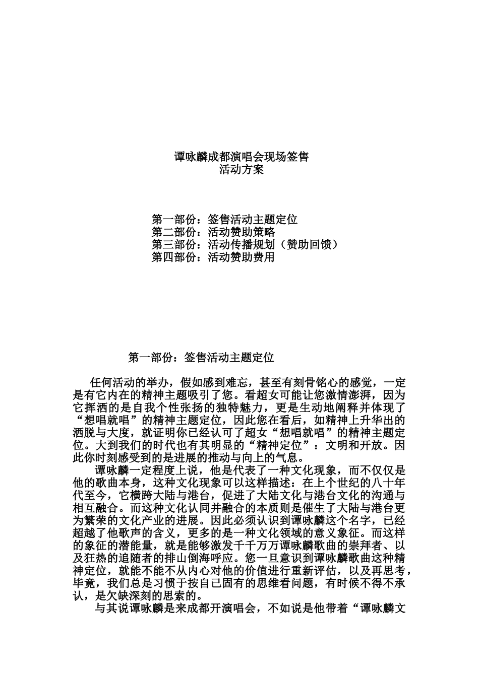 谭咏麟成都演唱会现场签售活动方案_第1页