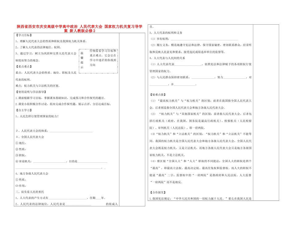陕西省西安市庆安高级中学高中政治 人民代表大会 国家权力机关复习导学案 新人教版必修2_第1页