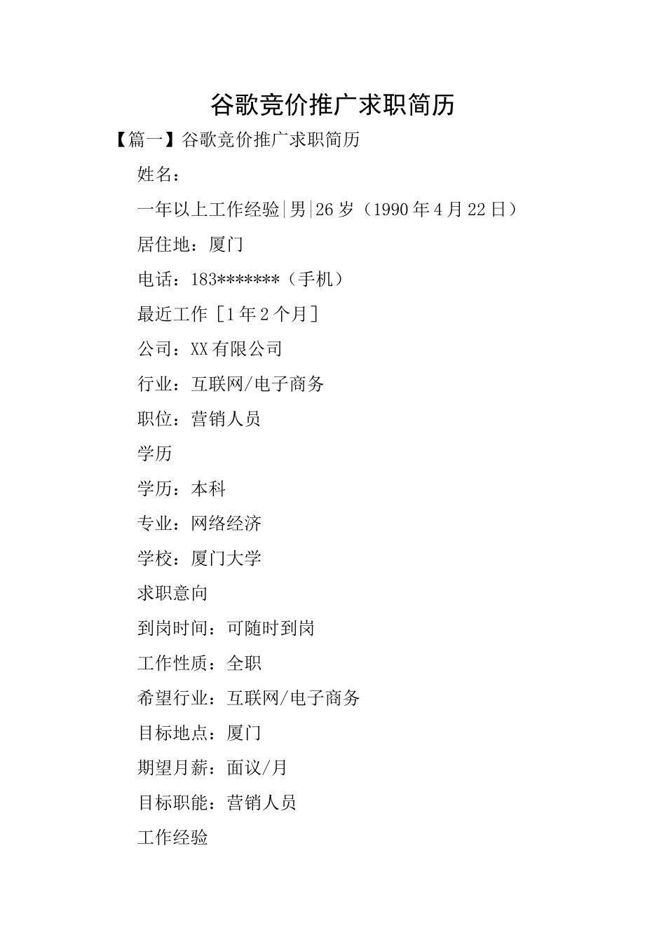 谷歌竞价推广求职简历_第1页