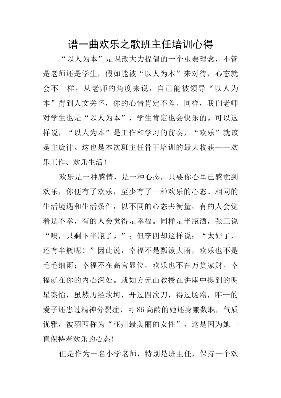 谱一曲快乐之歌班主任培训心得_第1页