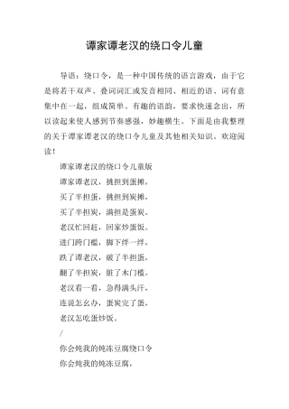 谭家谭老汉的绕口令儿童