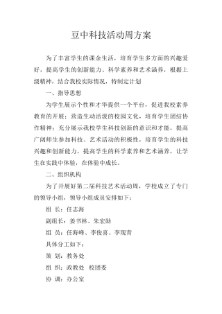 豆中科技活动周方案