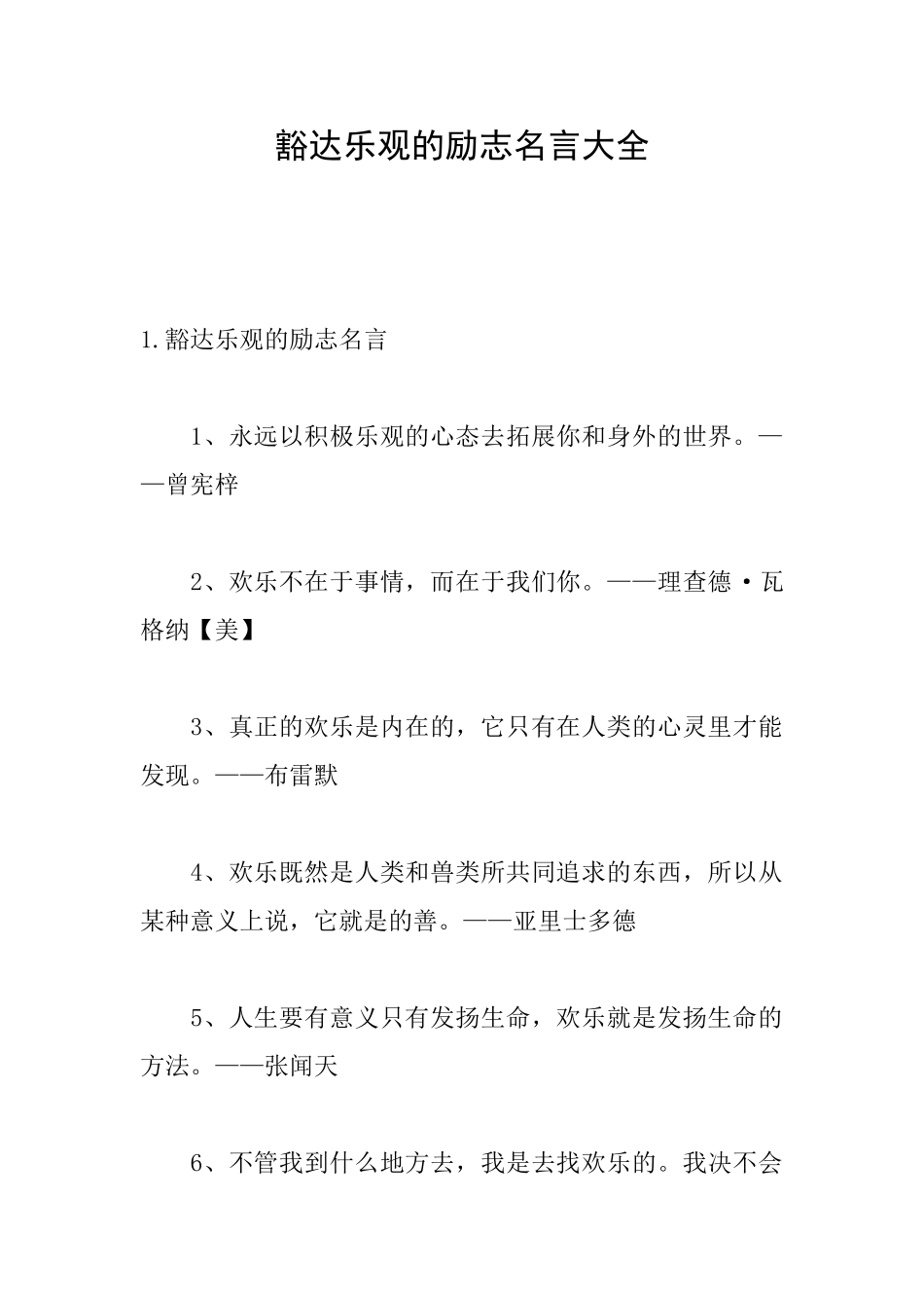 豁达乐观的励志名言大全_第1页