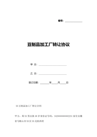 豆制品加工厂转让协议