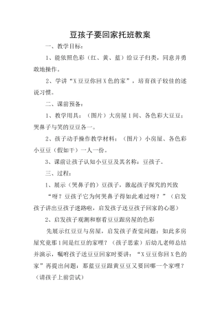 豆孩子要回家托班教案