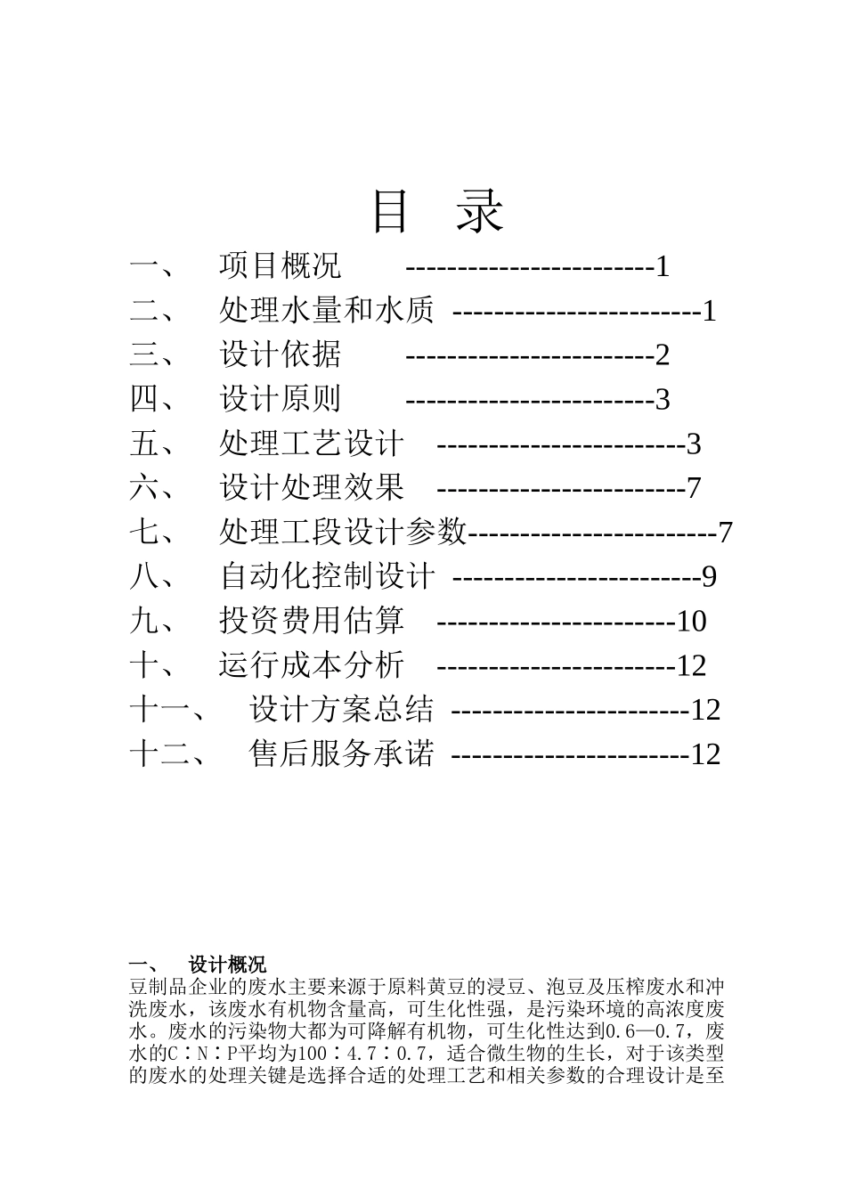 豆制品废水处理设计方案_第1页