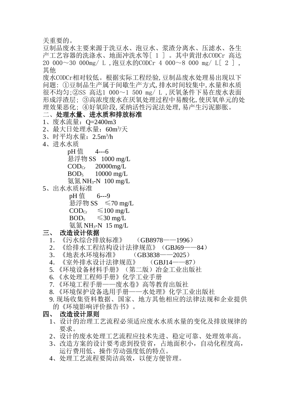 豆制品废水处理设计方案_第2页