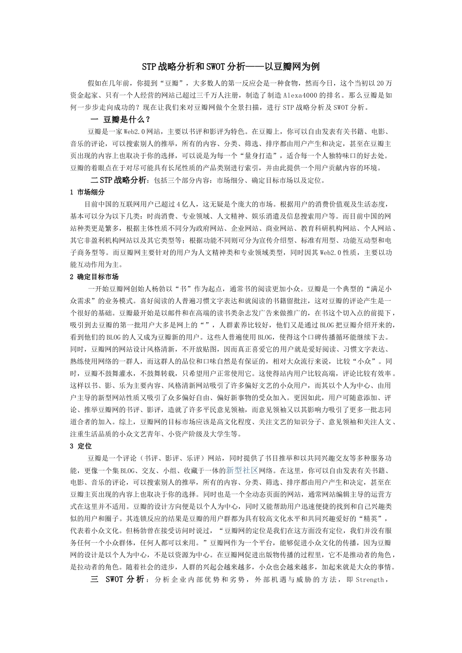 豆瓣网STP战略分析和SWOT分析_第1页