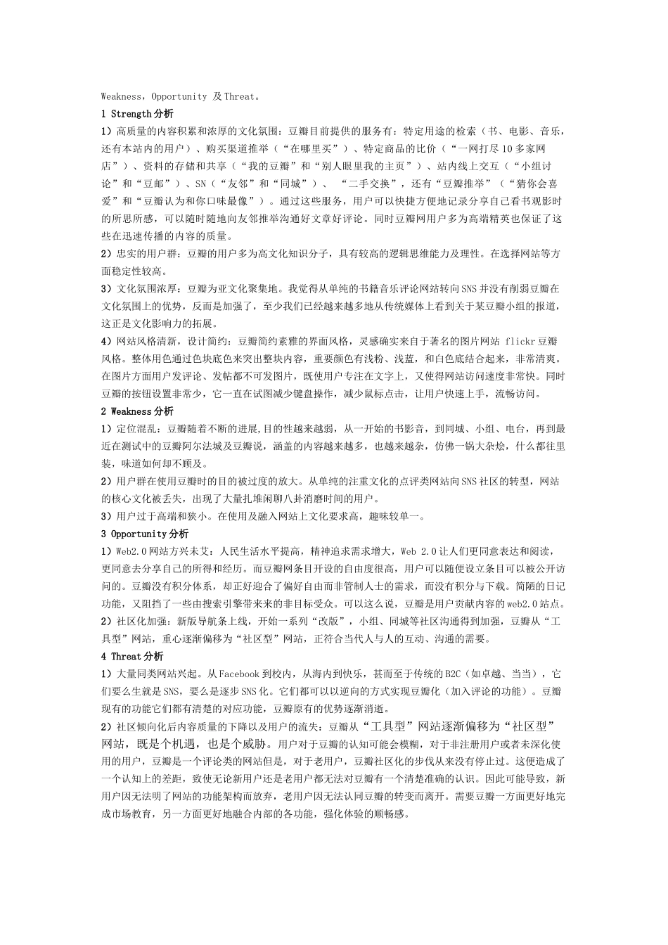 豆瓣网STP战略分析和SWOT分析_第2页